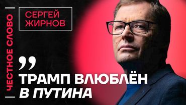 🎙 Честное слово с Сергеем Жирновым