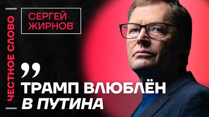 🎙 Честное слово с Сергеем Жирновым