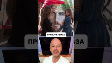 Прищурь глаза