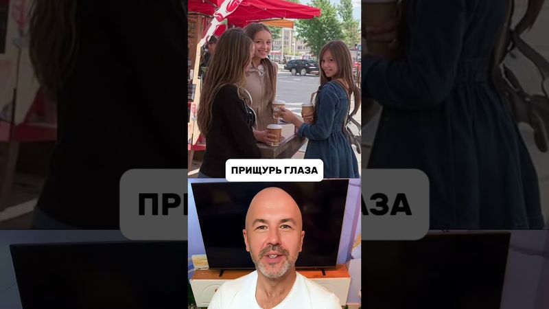 Прищурь глаза