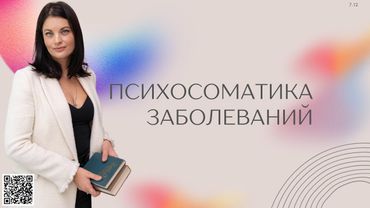 ПСИХОСОМАТИКА ЗАБОЛЕВАНИЙ