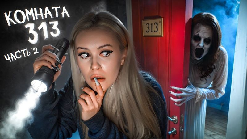 Комната 313! Оно забрало ЛИЛИ... Страшный квест. 2 часть. LyapoTanya