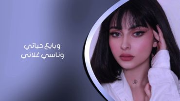 أرشيف عراقي 2026 | وبايع حياتي وناسي غلاتي انت نبض قلبي صعب ينسى القلب