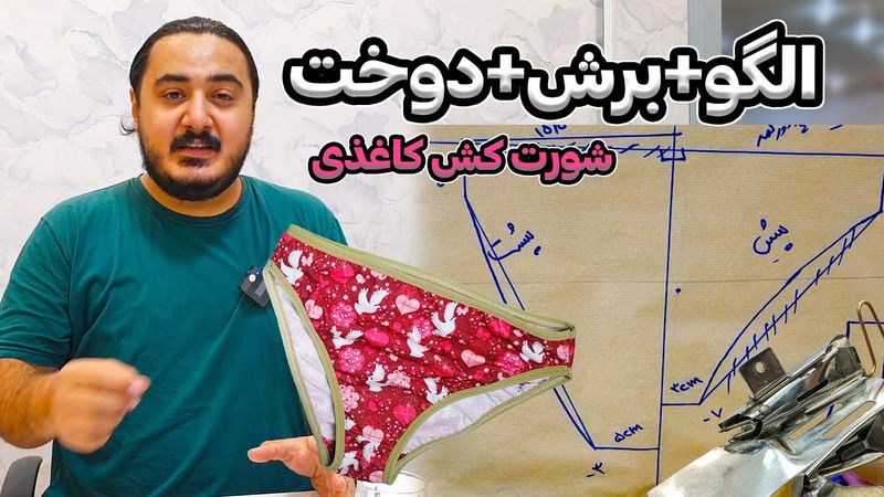 آموزش رسم الگو، برش و دوخت شورت کش کاغذی زنانه | آموزش جامع خیاطی