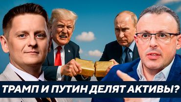 Разделят ли США и Россия 200 млрд активов — И что останется Украине? Спивак