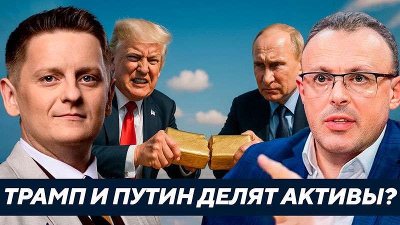 Разделят ли США и Россия 200 млрд активов — И что останется Украине? Спивак