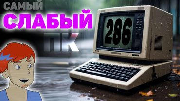 (С) 1982 Intel 80286 - 6 MHz на что способен? Против Pentium 3 - Начало