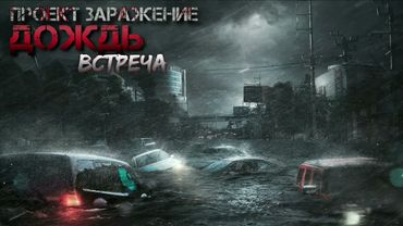 ПРОЕКТ "ЗАРАЖЕНИЕ". ДОЖДЬ.ЧАСТЬ 2.ИСТОРИИ НА НОЧЬ #NERVOZ