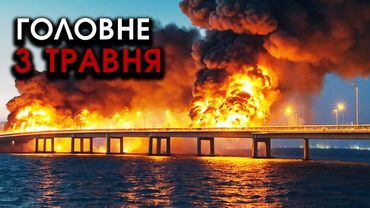 Кримський міст розбомбили РАКЕТАМИ, знесло ВСЕ в одну МИТЬ! Розплата за Харків | Головне 03.05