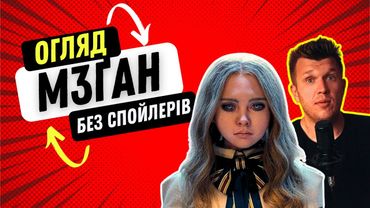 Меган (М3ган). Огляд кіно без спойлерів. ThanosX