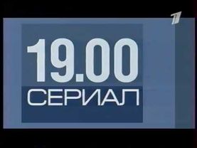 Анонс (ОРТ, 23.09.2001) 19:00 - Сериал