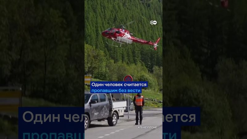 Гигантский ледник уничтожил деревню в Швейцарии