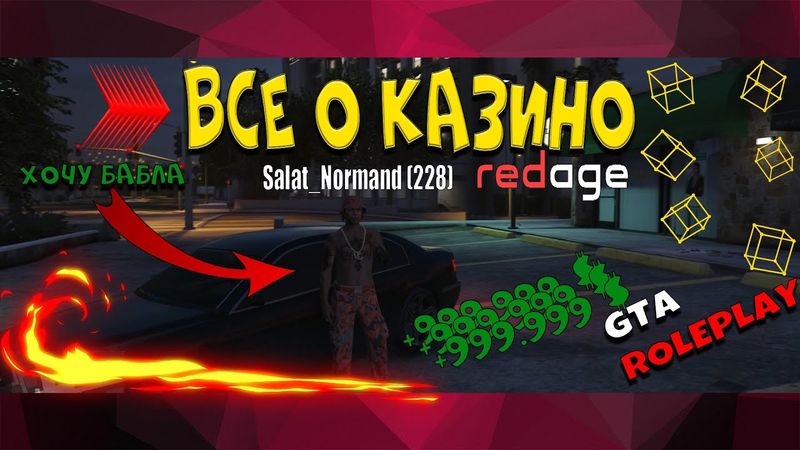 GTA 5 RP ВСЕ О КАЗИНО,ТАКТИКИ,ОБМАНЫ И ПРОЧЕЕ REDAGE RP с войс чатом