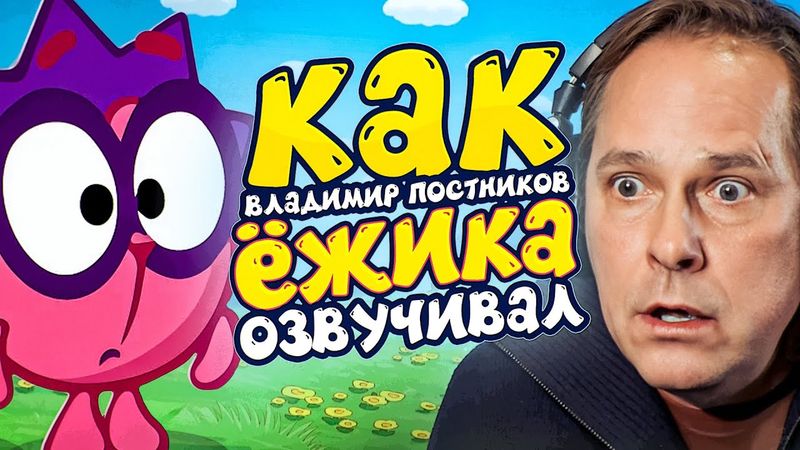 ГОЛОС ЁЖИКА ИЗ СМЕШАРИКОВ — ВЛАДИМИР ПОСТНИКОВ