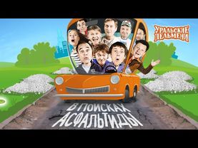 В поисках Асфальтиды — Уральские Пельмени