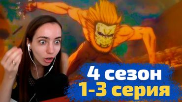 Реакция на 1-3 серию 4 сезона АТАКИ ТИТАНОВ!