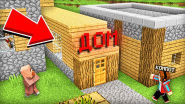 КАК ЭТОТ ДЛИННЫЙ ДОМ ПОЯВИЛСЯ В НАШЕМ РАЙОНЕ В МАЙНКРАФТ | Компот Minecraft