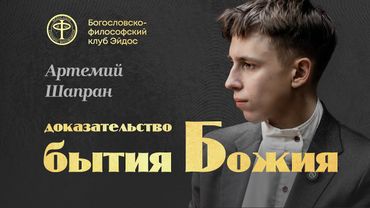 Метаэпистемологическое доказательство бытия Божия || Артемий Шапран || клуб Эйдос