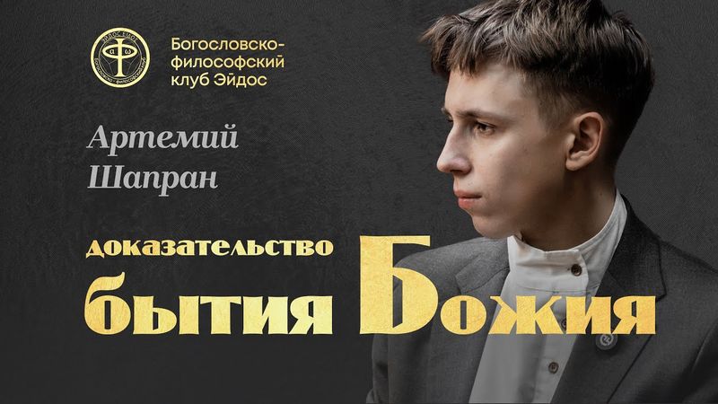 Метаэпистемологическое доказательство бытия Божия || Артемий Шапран || клуб Эйдос