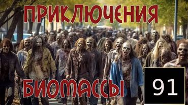 Приключения биомассы. Выпуск 91