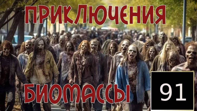 Приключения биомассы. Выпуск 91