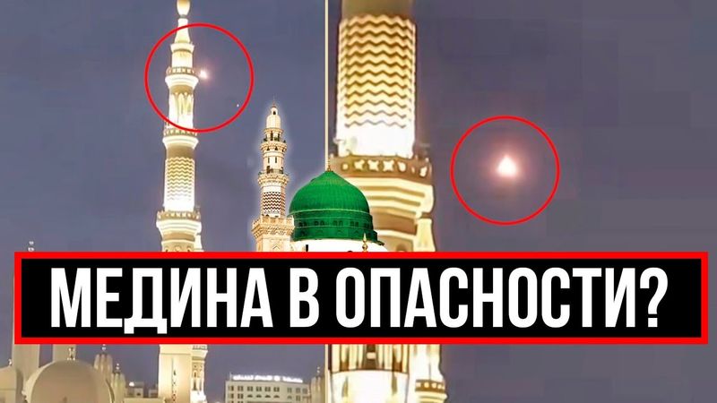 МЕДИНА ПОДВЕРГЛАСЬ НАПАДЕНИЮ? САУДОВСКАЯ АРАВИЯ НЕМЕДЛЕННО РЕАГИРУЕТ!
