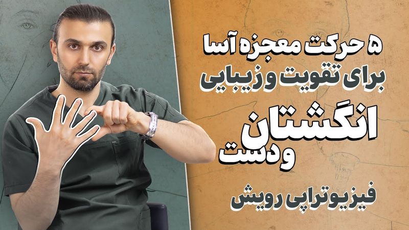 انگشتای قوی‌ترو زیباتر، درد کمتر، بدون آرتروز! فقط ۵ دقیقه در روز!