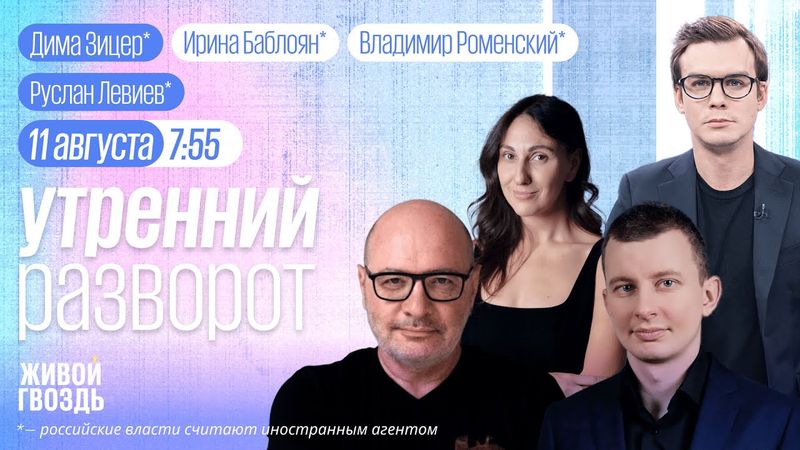 Перемирие Азербайджана и Армении. Встреча Путина и Трампа на Аляске. Зицер*, Рожественский*, Левиев*