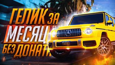 ФИНАЛ! ГЕЛИК БЕЗ ДОНАТА ЗА МЕСЯЦ! GTA 5 RP RAINBOW - ЧАСТЬ 5