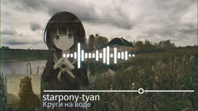 starpony-tyan - Круги на воде