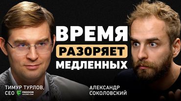 Как мыслят миллиардеры.Тимур Турлов о новой цифровой экономике, фокусе и стратегии роста