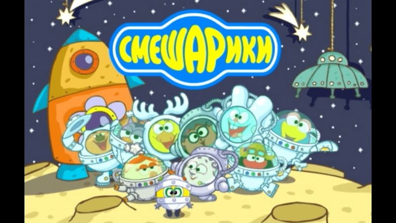 Смешарики Космическая заставка
