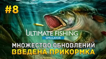 Ultimate Fishing Simulator #8 - Множество обновлений. Введена прикормка