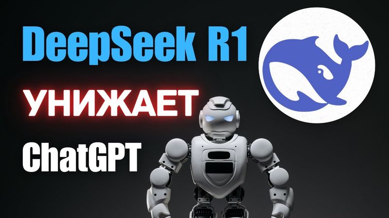 Первый обзор DeepSeek R1 и сразу 4 способа, как пользоваться бесплатно (Гайд 2025)