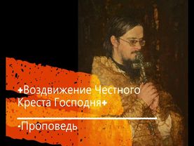 +Воздвижение Честного Креста Господня+ Проповедь