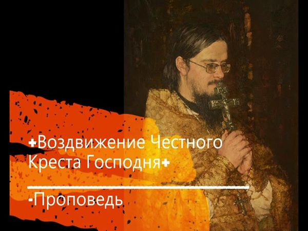 +Воздвижение Честного Креста Господня+ Проповедь