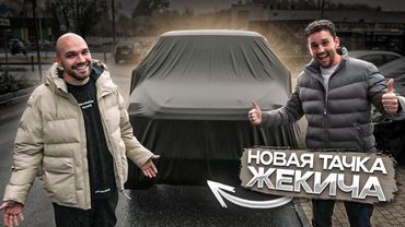 Как в старые добрые! Новая тачка Жекича!