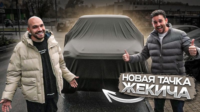 Как в старые добрые! Новая тачка Жекича!