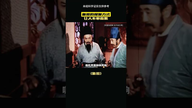 魯班殺人真相曝光！背後原因太驚人  #運勢  #魯班殺人之謎#神秘事件#歷史真相#古代暗器#傳說揭秘