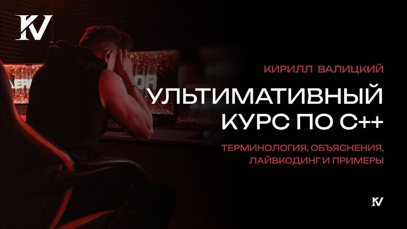 Ультимативный курс по C++ для новичков за 5 часов | Этот язык сломает твою жизнь.