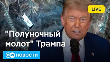 Трамп и его "полуночный молот": что на самом деле сумели США уничтожить в Иране, и что будет дальше?