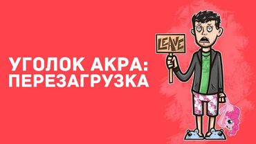 Уголок Акра: Перезагрузка