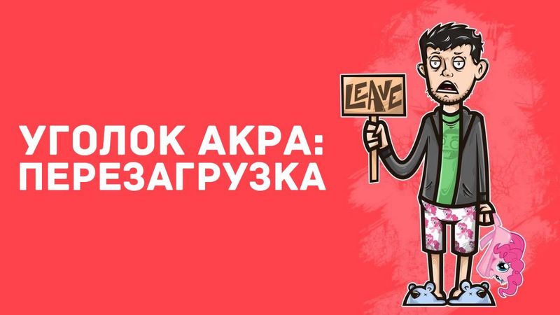 Уголок Акра: Перезагрузка