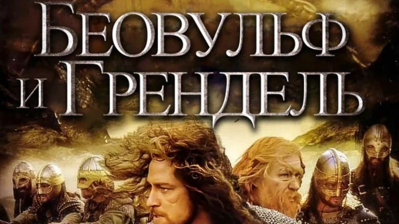 Беовульф и Грендель (2005). Фэнтези, боевик