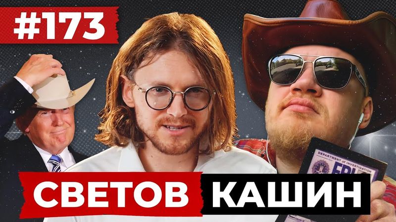 СВЕТОВ // КАШИН // ДОКТРИНА ТРАМПА