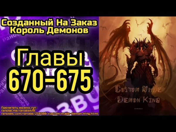Ранобэ Созданный На Заказ Король Демонов Главы 670-675