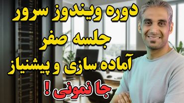 معرفی دوره ویندوز سرور 2025 و مدیریت شبکه با اکتیو دایرکتوری