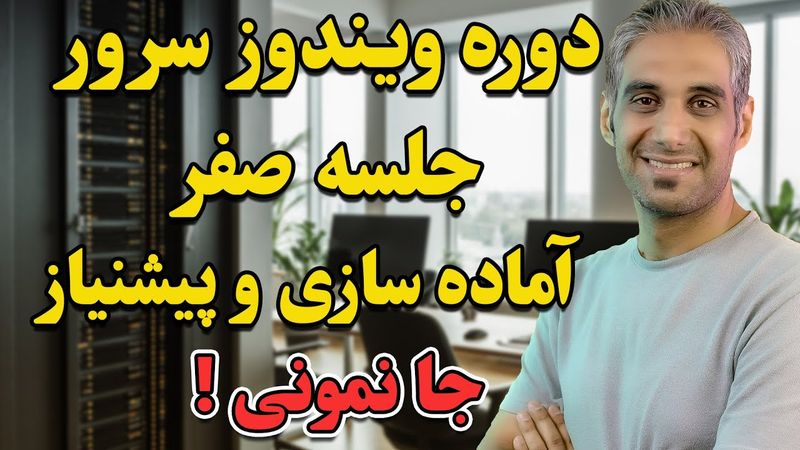 معرفی دوره ویندوز سرور 2025 و مدیریت شبکه با اکتیو دایرکتوری