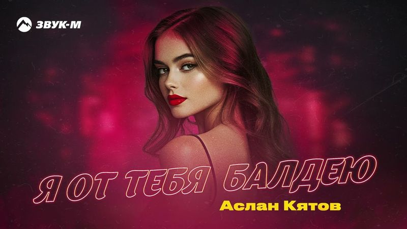 Аслан Кятов - Я от тебя балдею | Премьера трека 2025