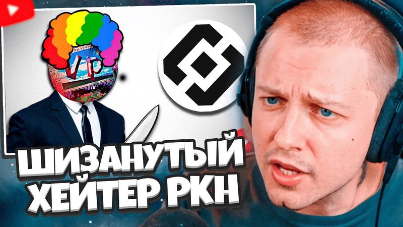 СТИНТ СМОТРИТ: VPIRO - ШИЗАНУТЫЙ ХЕЙТЕР РКН
